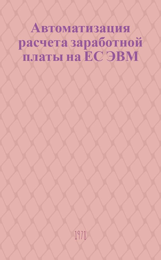 Автоматизация расчета заработной платы на ЕС ЭВМ : Препринт