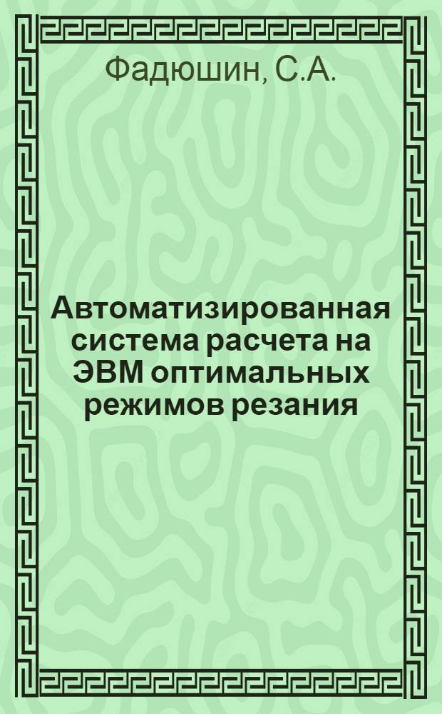 Автоматизированная система расчета на ЭВМ оптимальных режимов резания : (Учеб. пособие по курсу "Технология машиностроения")
