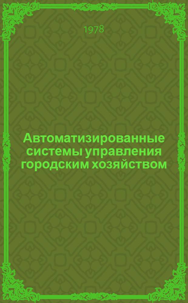 Автоматизированные системы управления городским хозяйством : Аннот. указ. литературы. Вып. 1-. Вып. 6