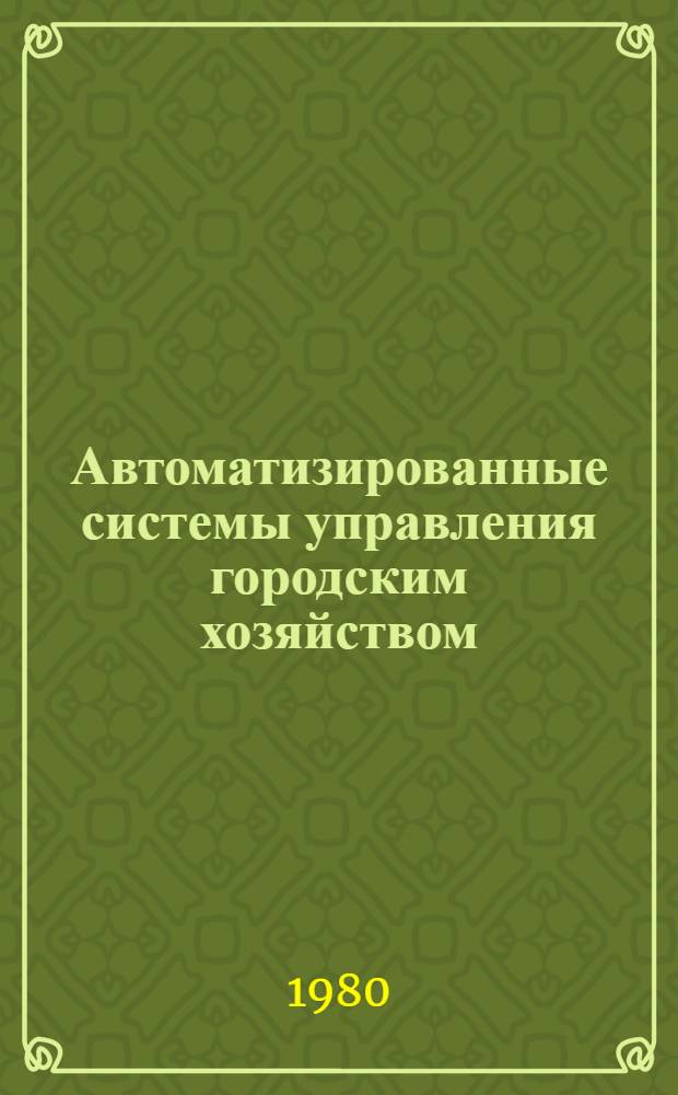 Автоматизированные системы управления городским хозяйством : Аннот. указ. литературы. Вып. 1-. Вып. 13