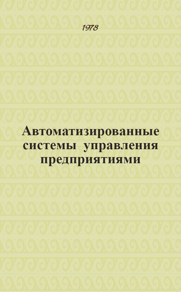 Автоматизированные системы управления предприятиями (АСУП) : (Метод. разраб.)