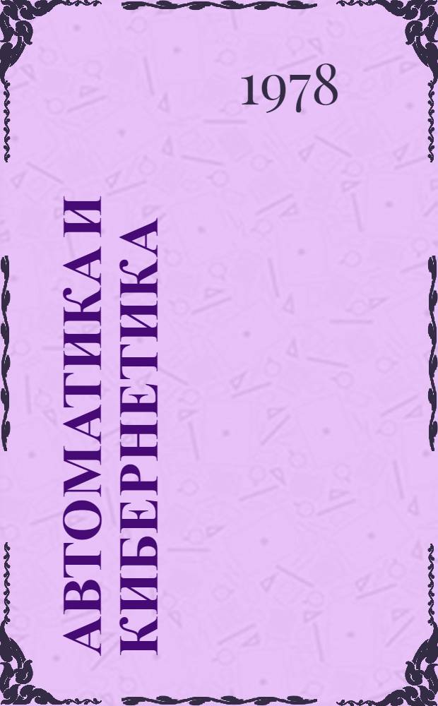 Автоматика и кибернетика : Вып. 1-. Вып. 7