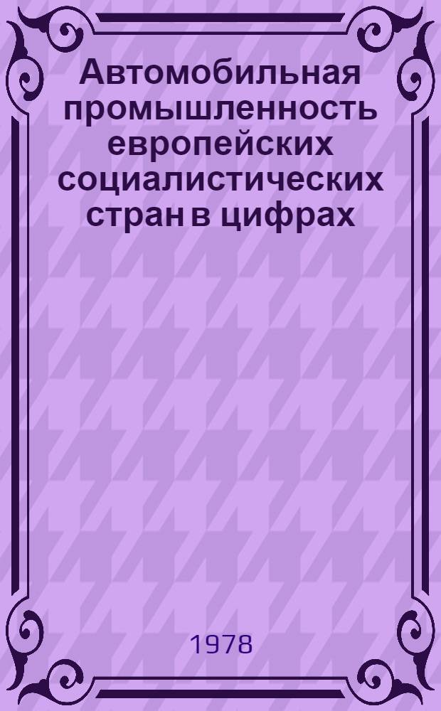 Автомобильная промышленность европейских социалистических стран в цифрах : Обзор. информ