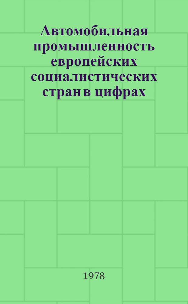 Автомобильная промышленность европейских социалистических стран в цифрах : Обзор. информ. 1977 г.