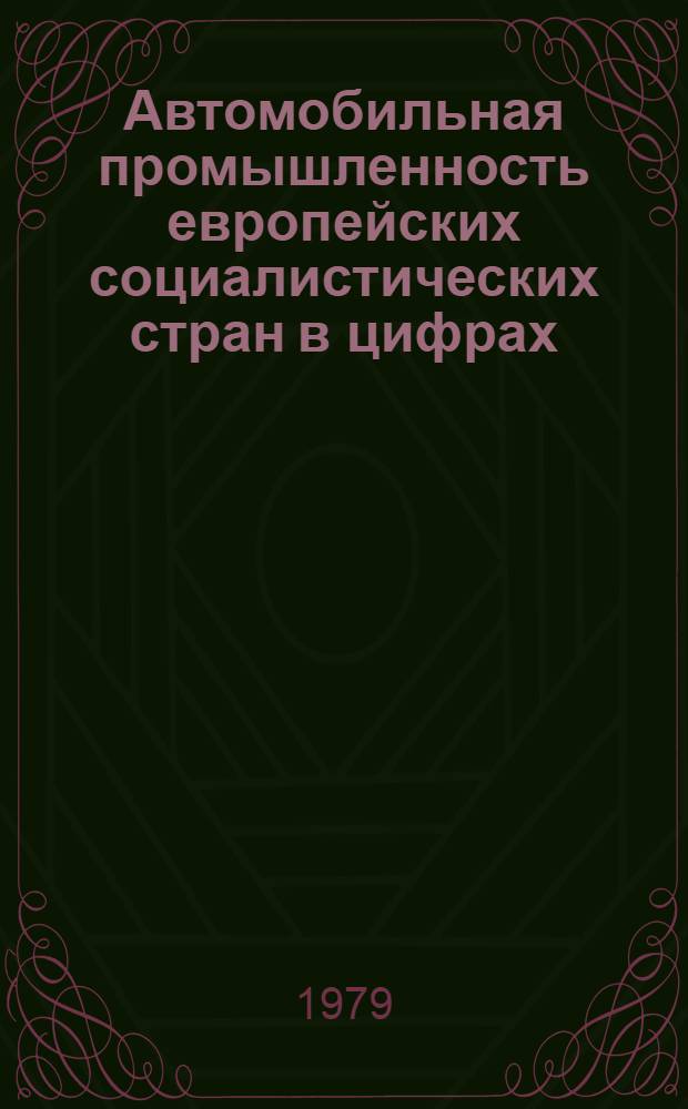 Автомобильная промышленность европейских социалистических стран в цифрах : Обзор. информ. 1978 г.