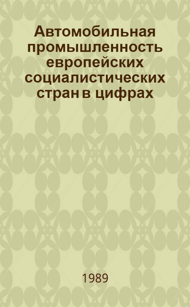 Автомобильная промышленность европейских социалистических стран в цифрах : Обзор. информ. ... 1987 года