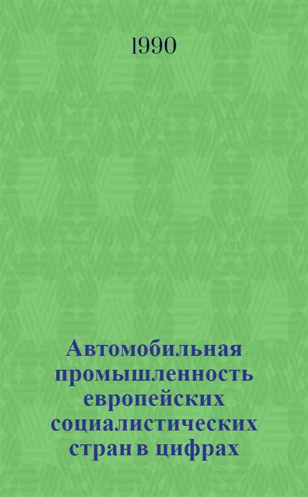 Автомобильная промышленность европейских социалистических стран в цифрах : Обзор. информ. ... 1988 года