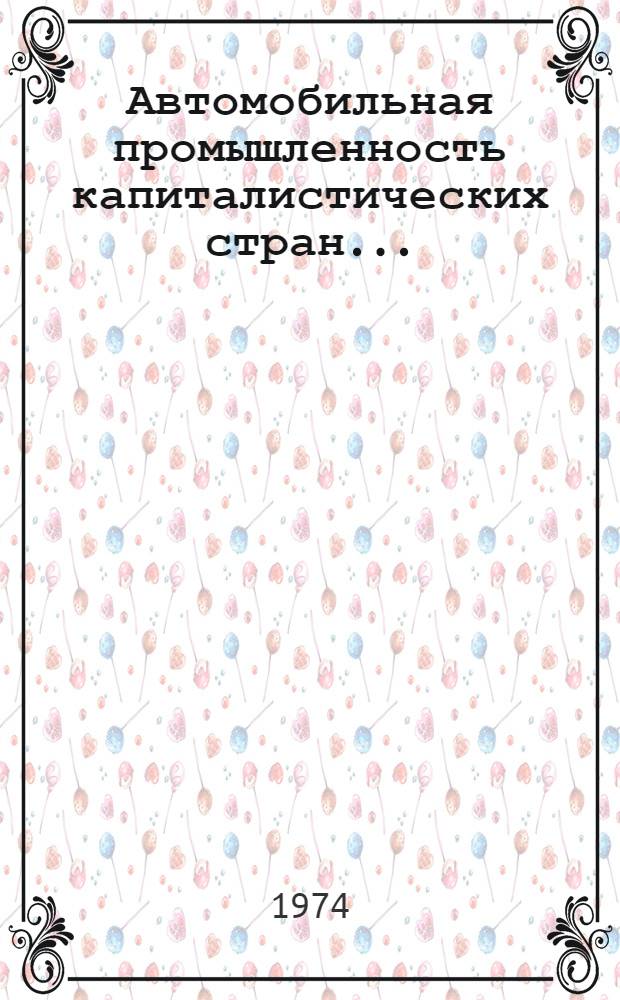 Автомобильная промышленность капиталистических стран... : Ежегодник