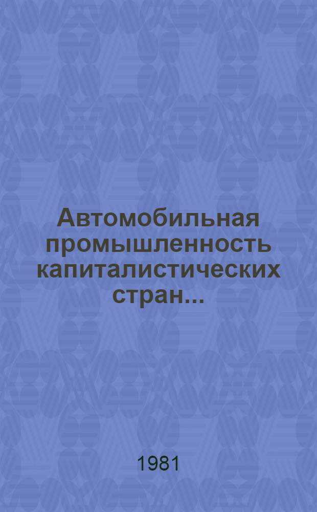 Автомобильная промышленность капиталистических стран.. : Ежегодник. ... 1980 года