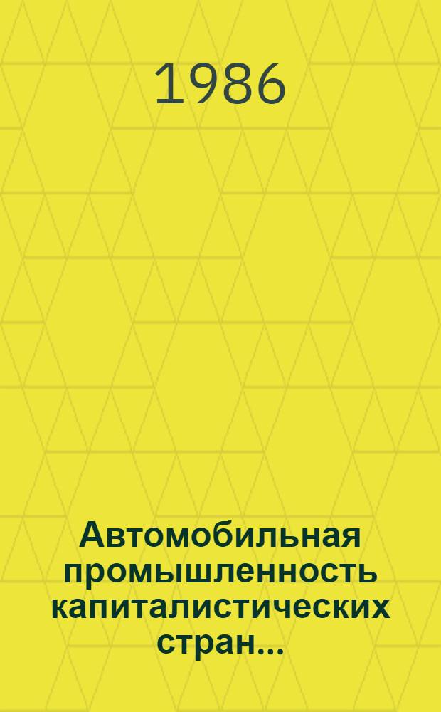 Автомобильная промышленность капиталистических стран.. : Ежегодник. ... 1985 года