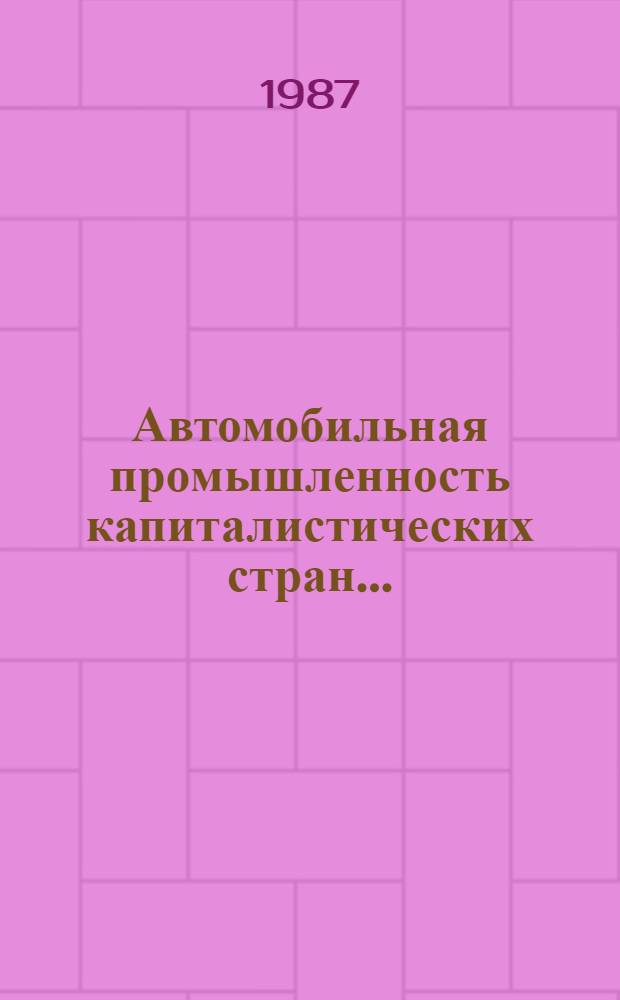 Автомобильная промышленность капиталистических стран.. : Ежегодник. ... 1986 года