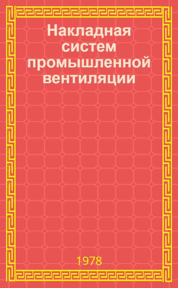 Накладная систем промышленной вентиляции : Учебник для техникумов