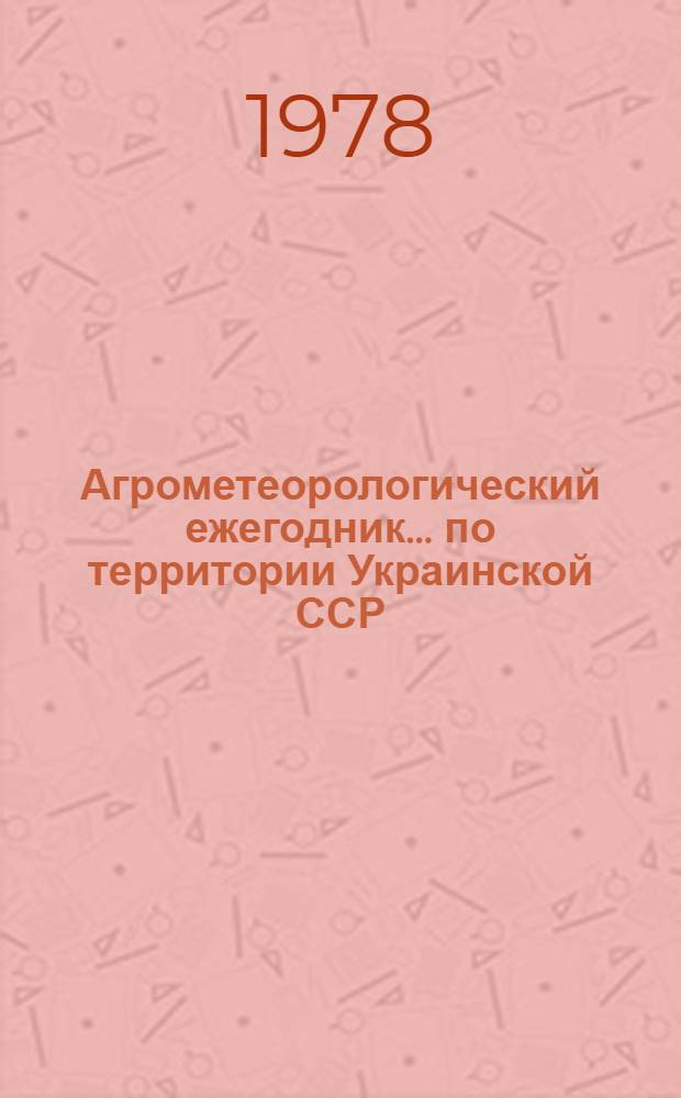 Агрометеорологический ежегодник ... по территории Украинской ССР