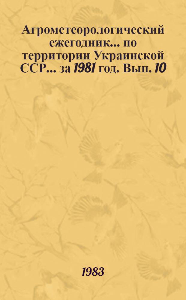 Агрометеорологический ежегодник ... по территории Украинской ССР. ... за 1981 год. Вып. 10. Ч. 2