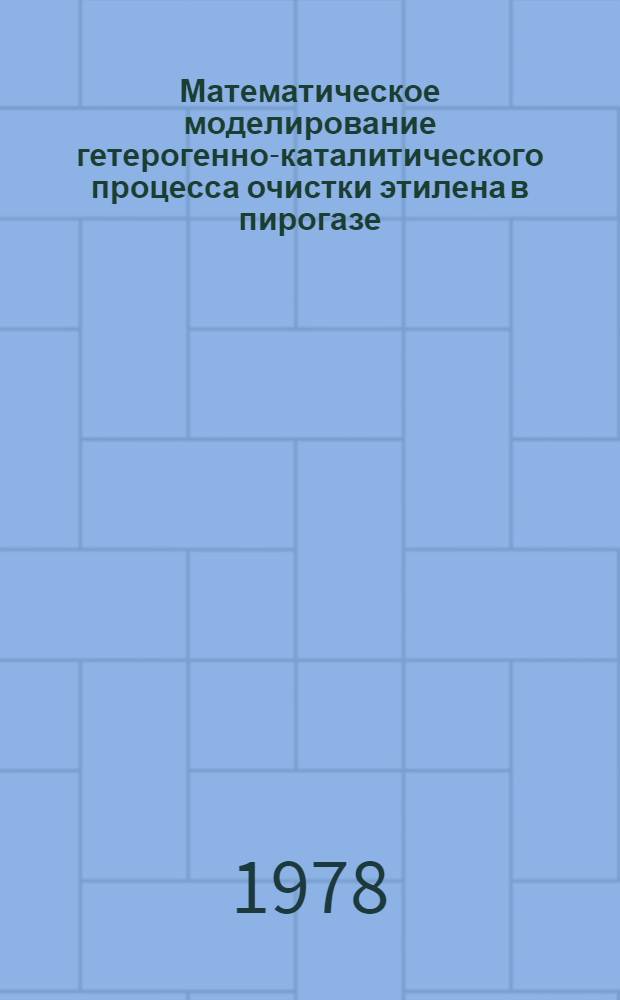 Математическое моделирование гетерогенно-каталитического процесса очистки этилена в пирогазе : Автореф. дис. на соиск. учен. степ. канд. техн. наук : 05.17.08