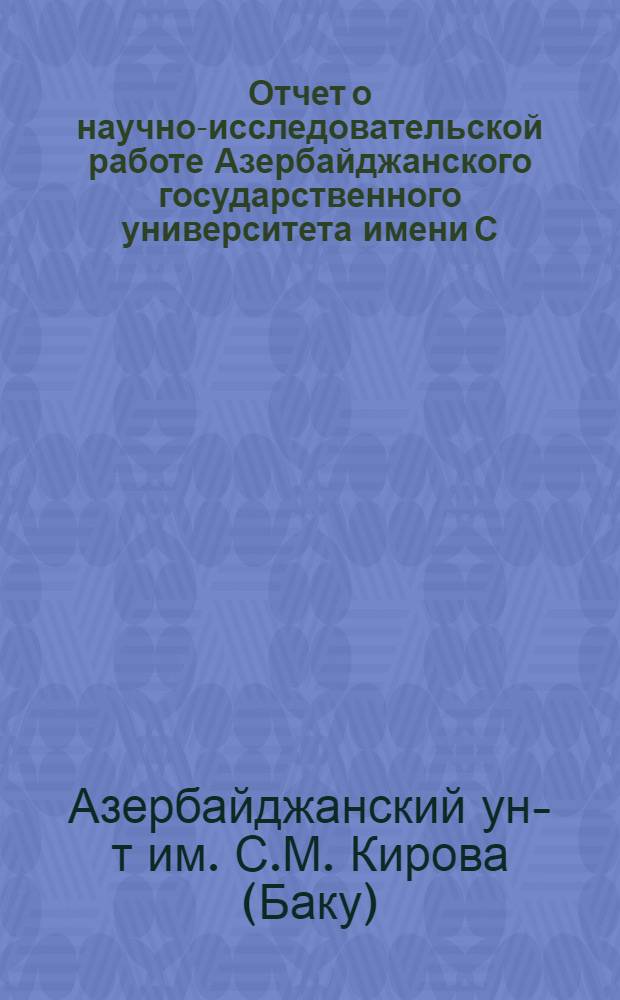 Отчет о научно-исследовательской работе Азербайджанского государственного университета имени С.М. Кирова...