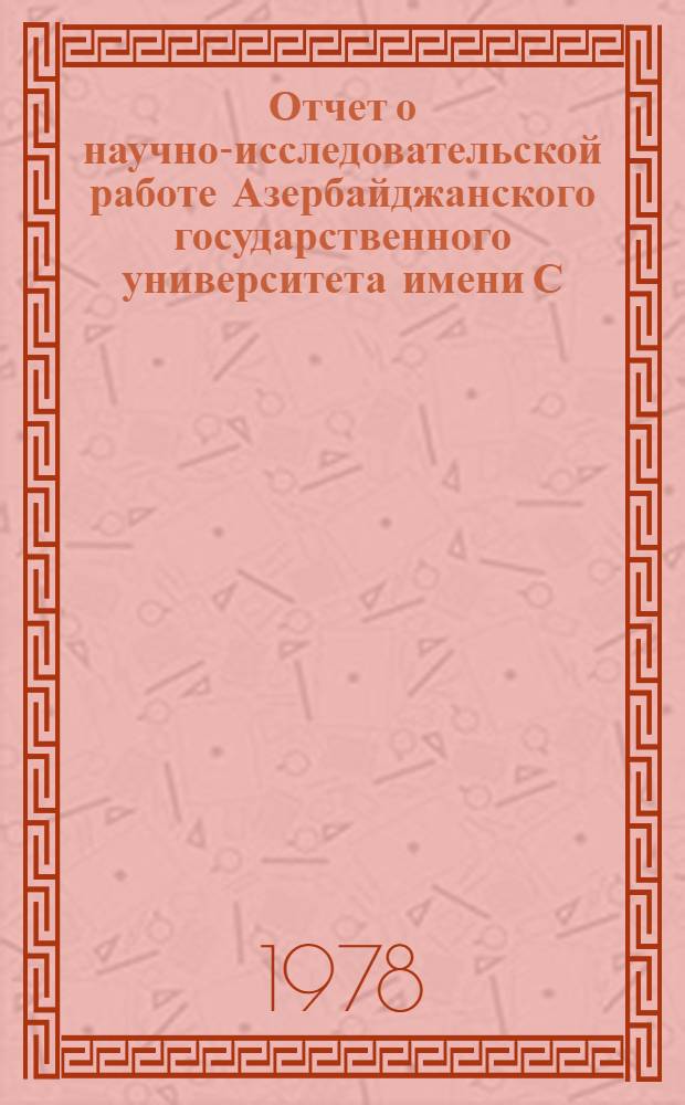 Отчет о научно-исследовательской работе Азербайджанского государственного университета имени С.М. Кирова... ... за 1977 год