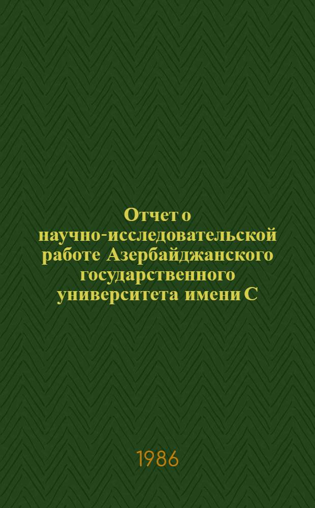 Отчет о научно-исследовательской работе Азербайджанского государственного университета имени С.М. Кирова... ... за период 1981-1985 гг.