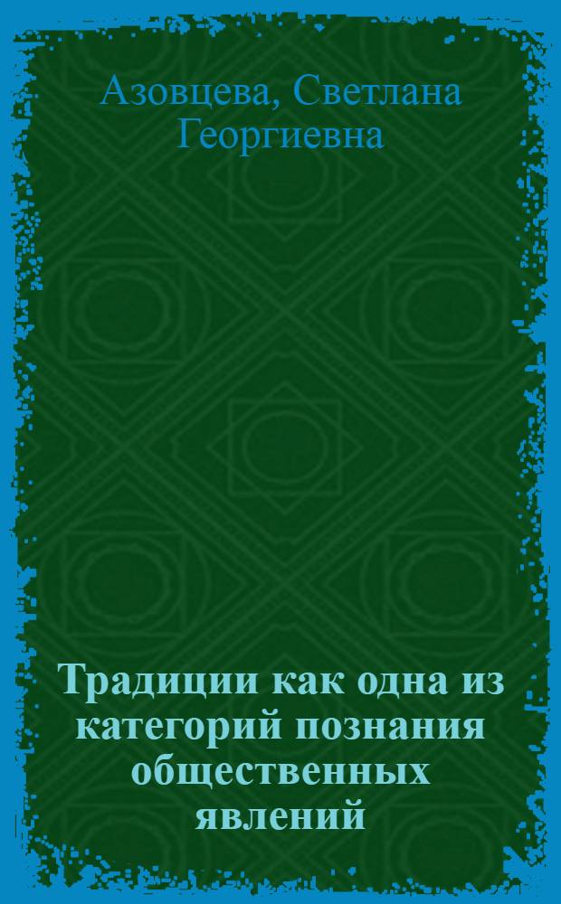Традиции как одна из категорий познания общественных явлений : Автореф. дис. на соиск. учен. степ. канд. филос. наук : 09.00.01