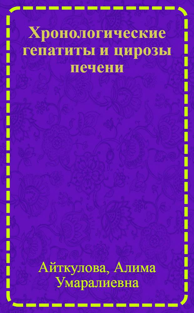 Хронологические гепатиты и цирозы печени : (Метод. письмо)