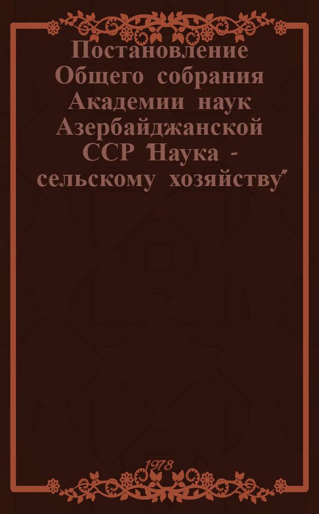 Постановление Общего собрания Академии наук Азербайджанской ССР "Наука - сельскому хозяйству" (26-27 декабря 1978 г.) : Проект