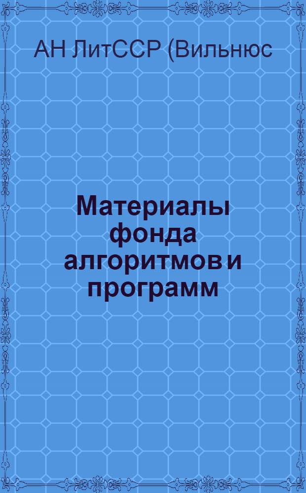 Материалы фонда алгоритмов и программ : Аннот. кат