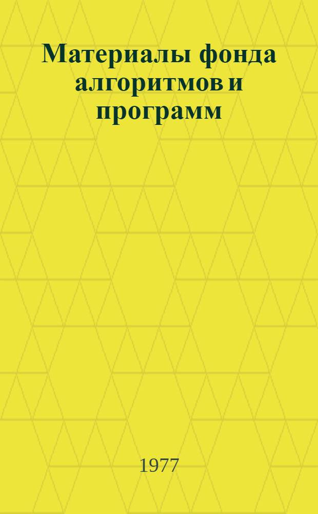 Материалы фонда алгоритмов и программ : Аннот. кат. Вып. 4 : Расширение программных возможностей ЭВМ БЭСМ-6