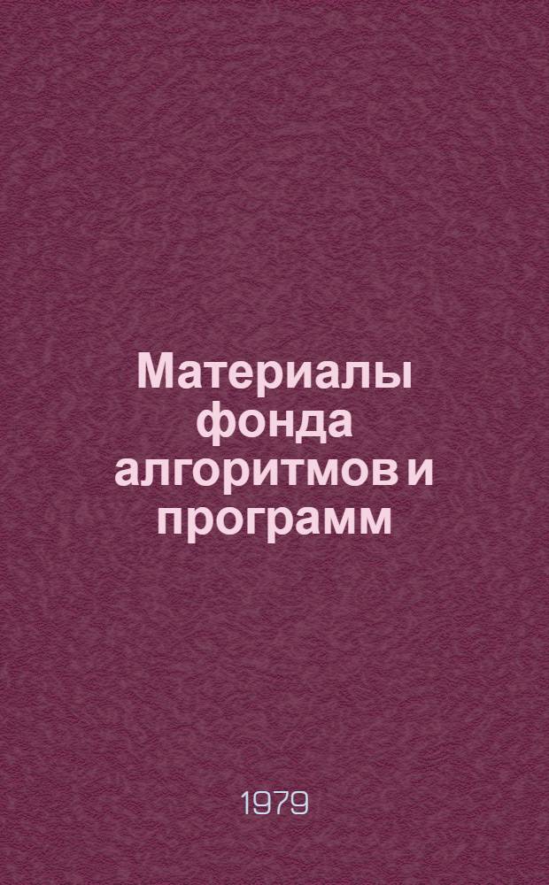 Материалы фонда алгоритмов и программ : Аннот. кат. Вып. 6