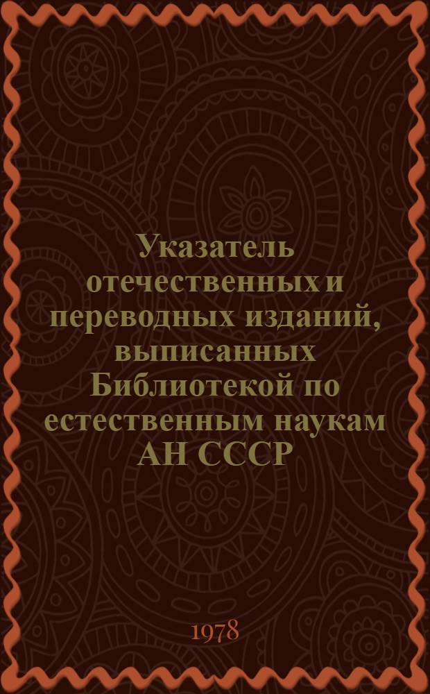 Указатель отечественных и переводных изданий, выписанных Библиотекой по естественным наукам АН СССР...