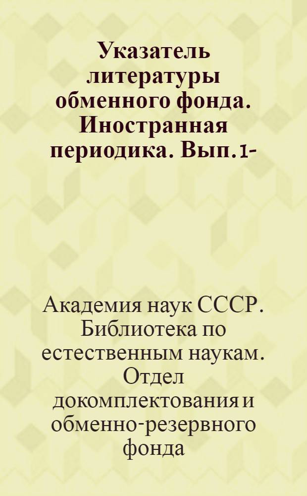 Указатель литературы обменного фонда. Иностранная периодика. Вып. 1-