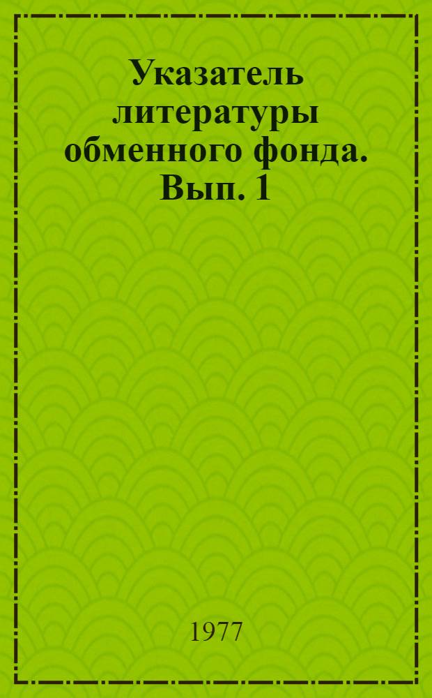Указатель литературы обменного фонда. Вып. 1
