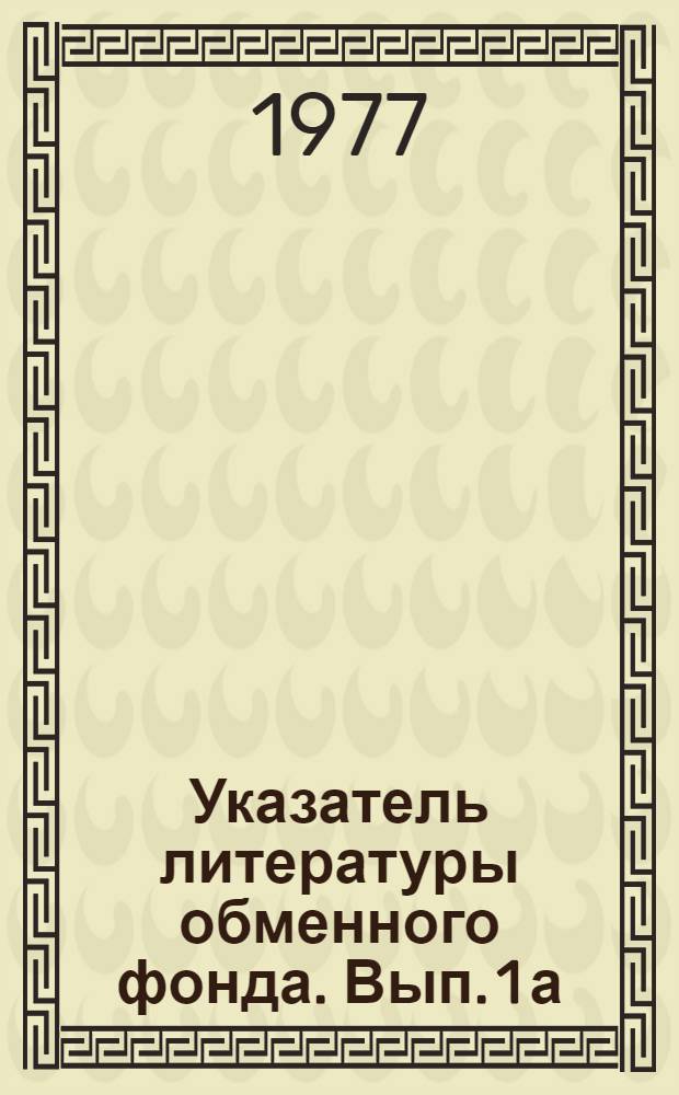 Указатель литературы обменного фонда. Вып. 1[а]