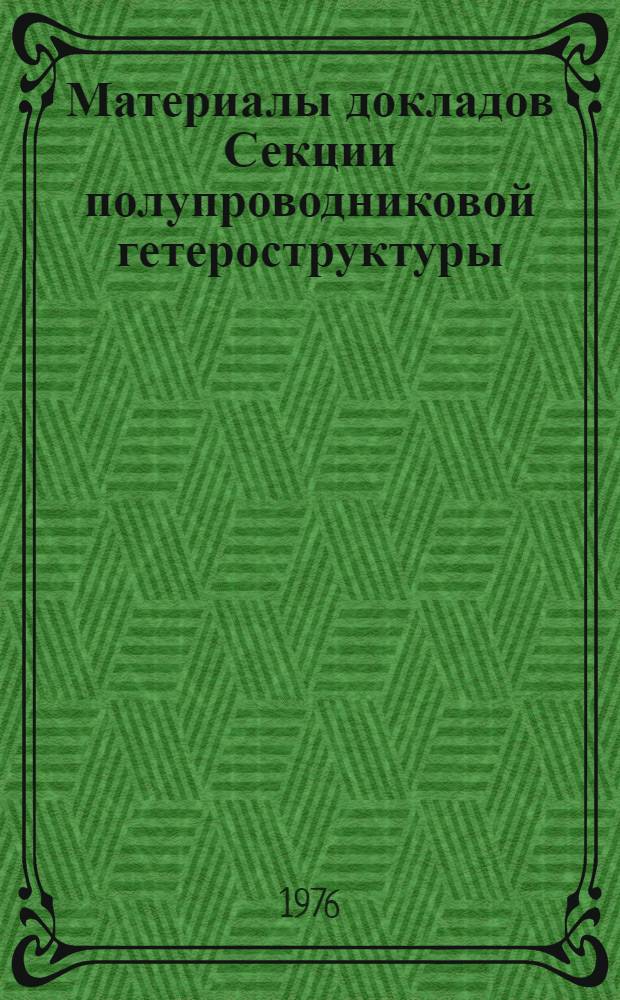 Материалы докладов Секции полупроводниковой гетероструктуры : [1-]. [1]
