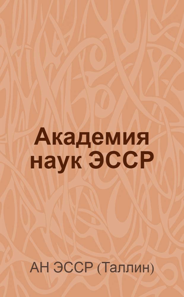 Академия наук ЭССР : Справка