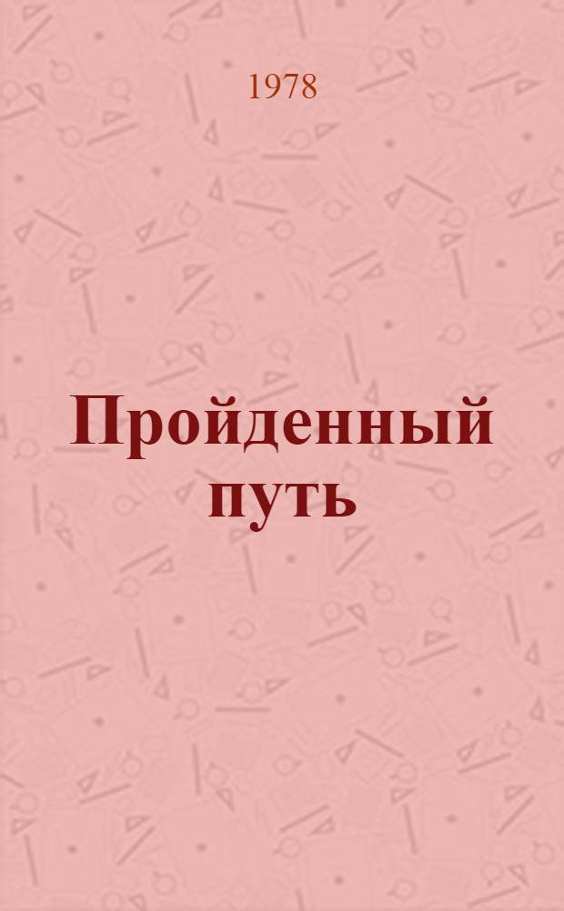 Пройденный путь : Страницы жизни