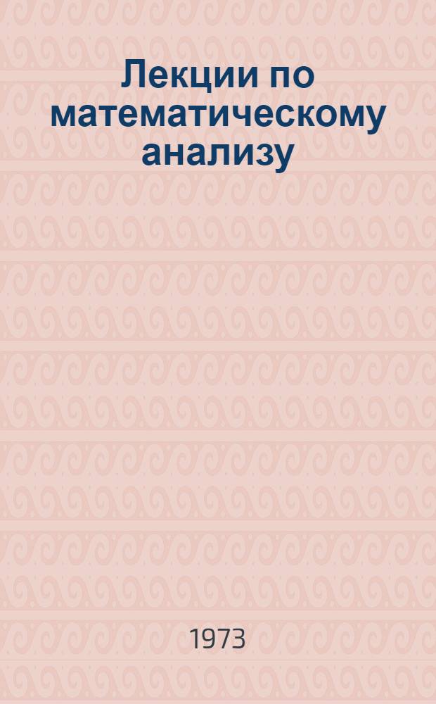 Лекции по математическому анализу