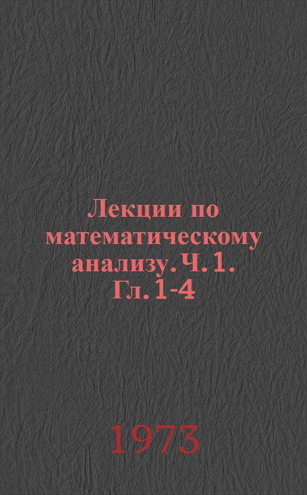 Лекции по математическому анализу. [Ч. 1]. [Гл. 1-4]