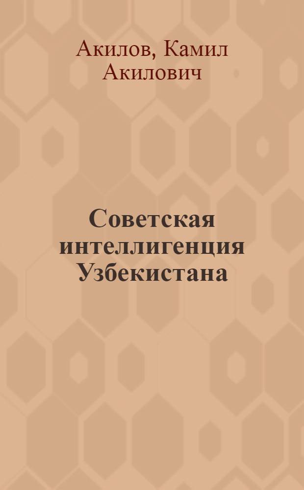 Советская интеллигенция Узбекистана
