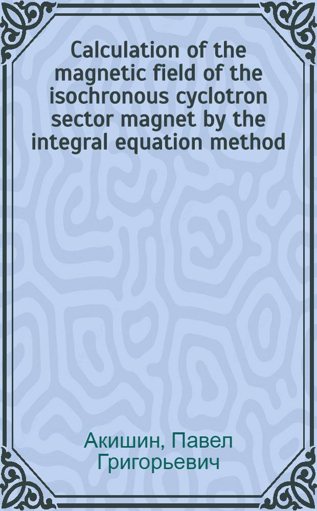 Calculation of the magnetic field of the isochronous cyclotron sector magnet by the integral equation method