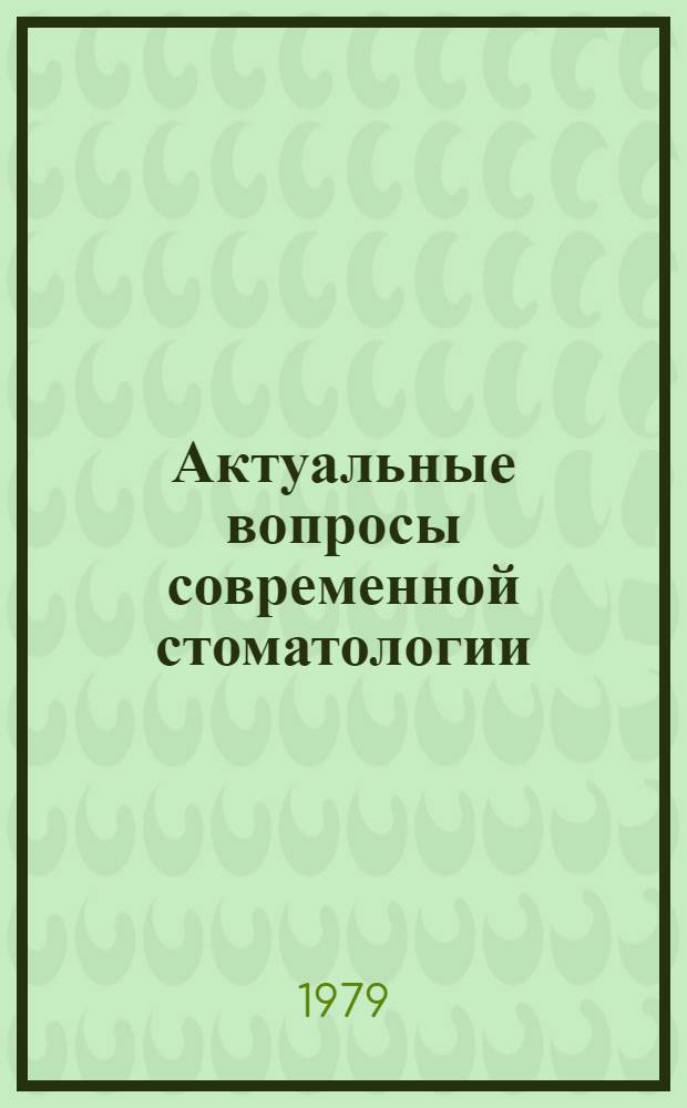 Актуальные вопросы современной стоматологии : Докл., заслуш. на заседаниях Науч. о-ва стоматологов г. Тбилиси... 2. ... за 1977 г.