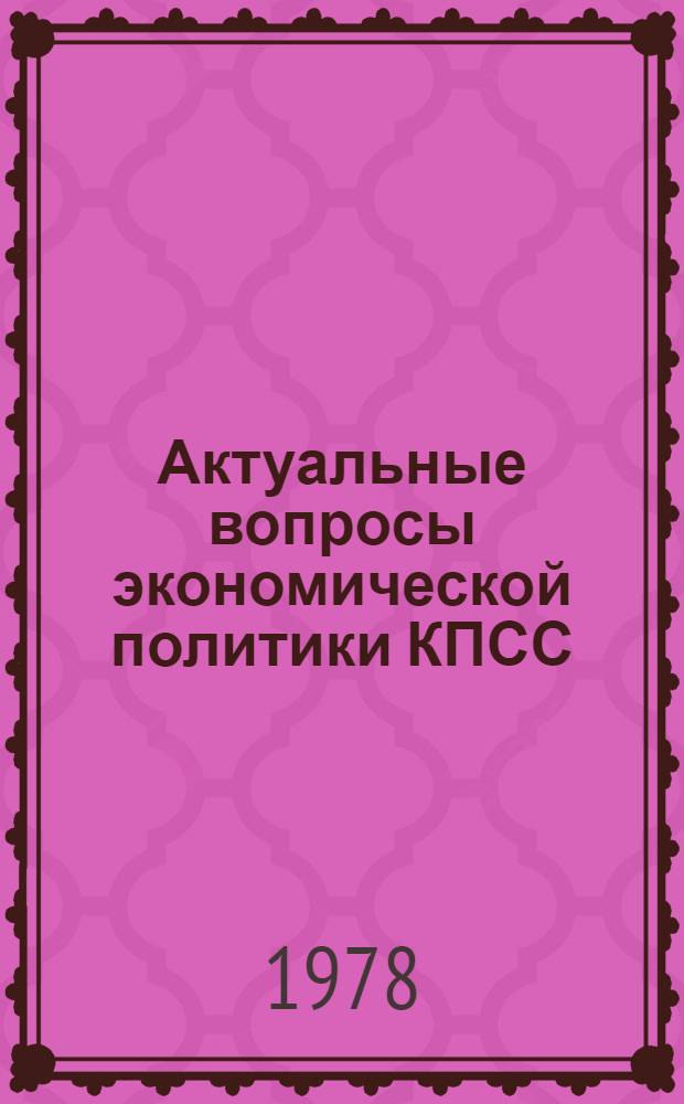 Актуальные вопросы экономической политики КПСС : (Метод.рекомендации слушателям)