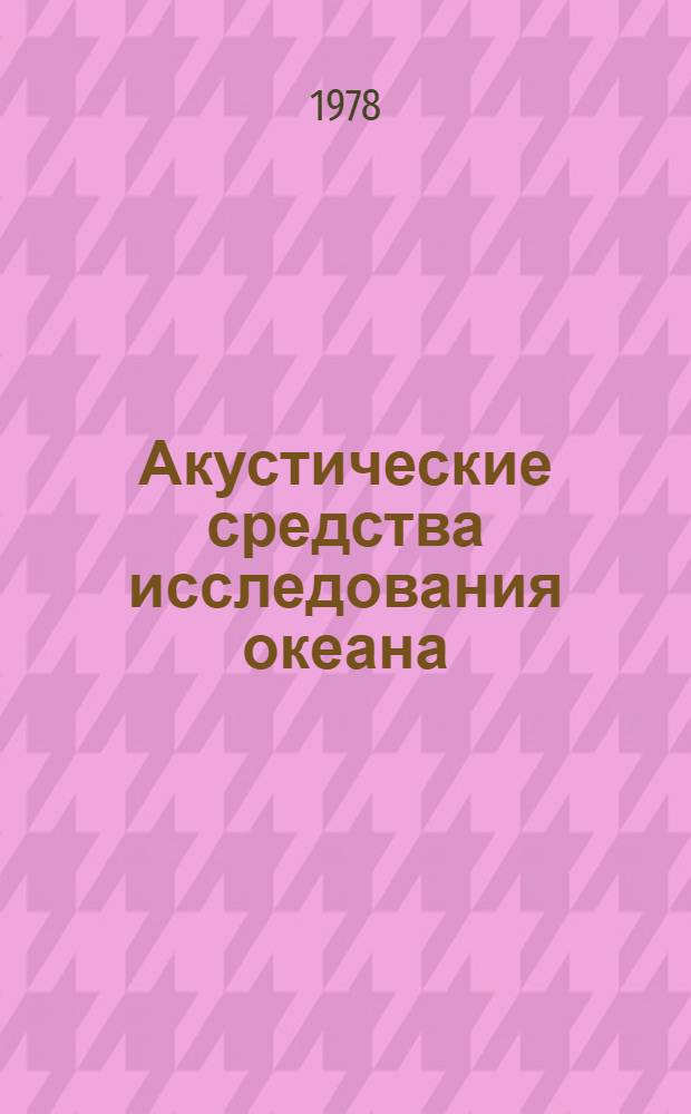 Акустические средства исследования океана
