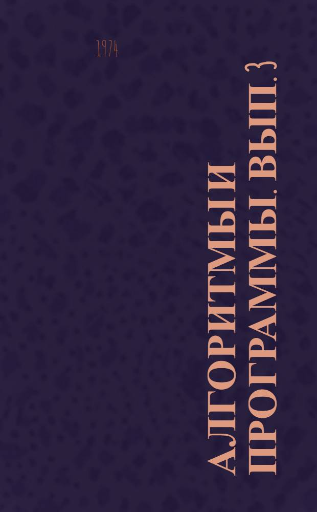 Алгоритмы и программы. Вып. 3 : Математическое обеспечение документальной информационно-поисковой системы "Поиск" для ЭВМ БЭСМ-4