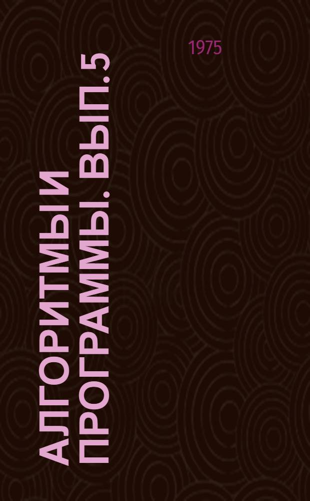 Алгоритмы и программы. Вып. 5