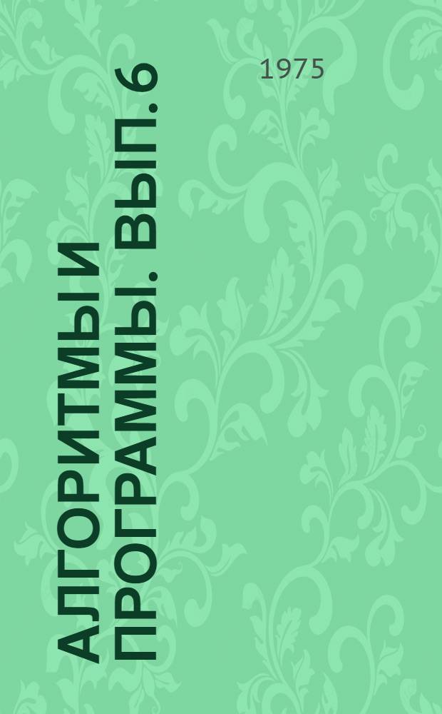 Алгоритмы и программы. Вып. 6 : Статистики Кульбака и Уилкса для ЭВМ "Наири-2"