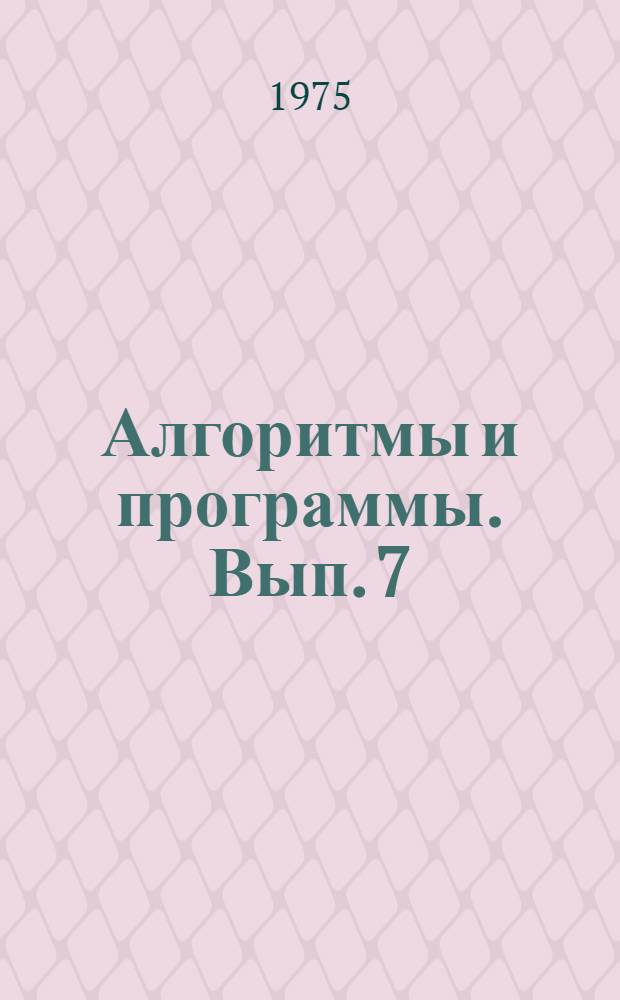 Алгоритмы и программы. Вып. 7 : Программы тренд-анализа на алголе