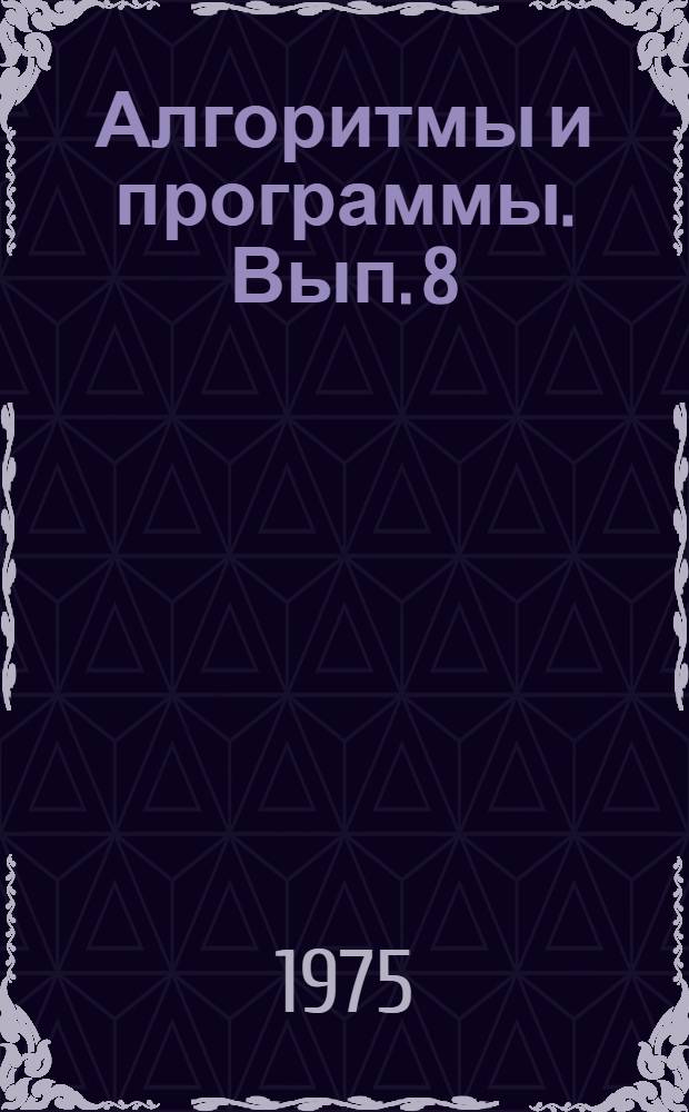 Алгоритмы и программы. Вып. 8 : Стандартные статистические процедуры при геологических исследованиях для ЭВМ "НАИРИ-2"