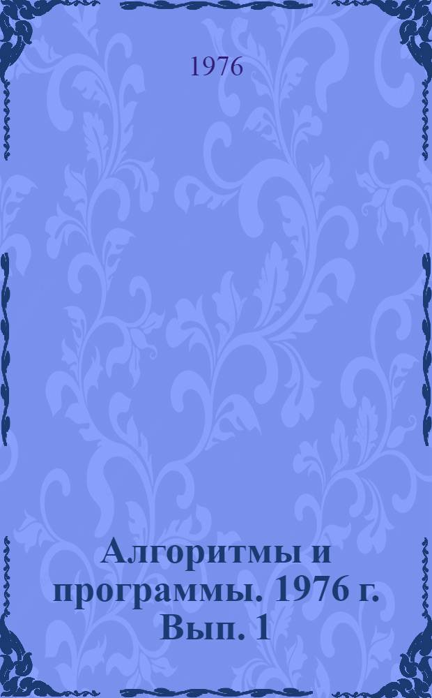 Алгоритмы и программы. 1976 г. Вып. 1 (9) : Процедуры регрессионного и дискриминантного анализа для ЭВМ "Наири-2"