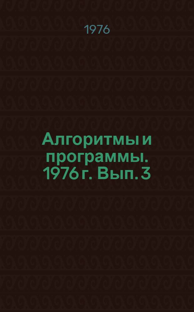 Алгоритмы и программы. 1976 г. Вып. 3 (11) : Комплекс алгоритмов и программ "Оптимальная экономическая оценка рудных месторождений"