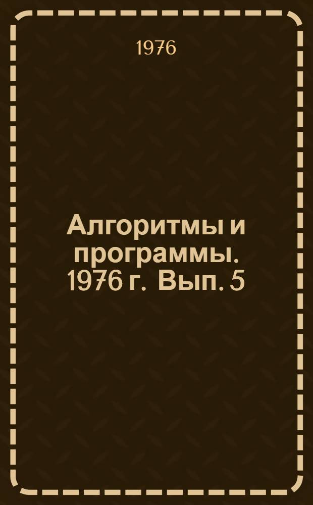 Алгоритмы и программы. 1976 г. Вып. 5 (13)